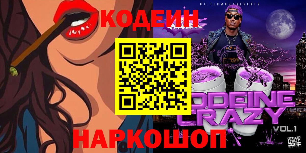 Кодеин Purple Drank  Вход с VPN  Всеволожск  Кодеин Purple Drank 